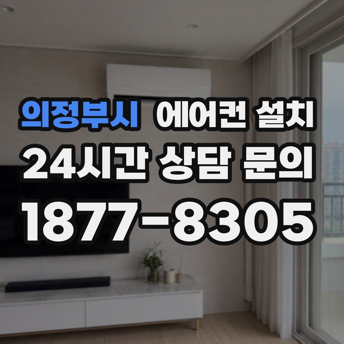 의정부시 에어컨 설치