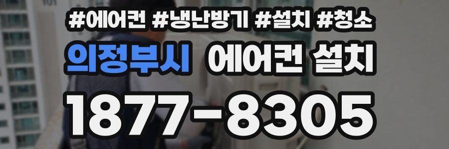 의정부시 에어컨 설치