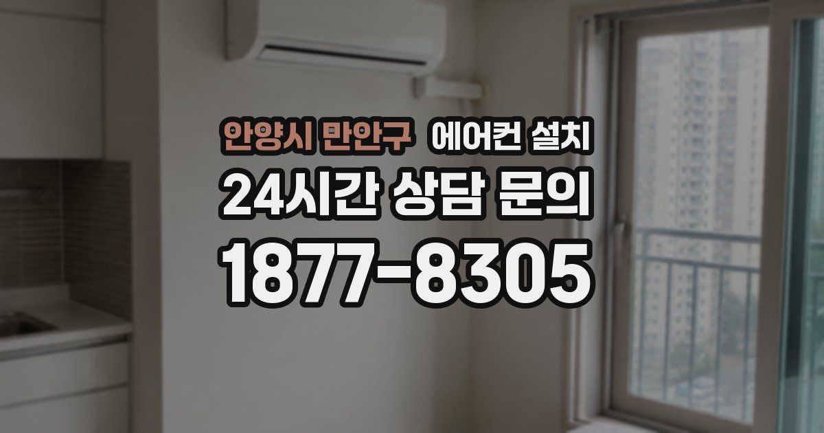 안양시 만안구 에어컨 설치