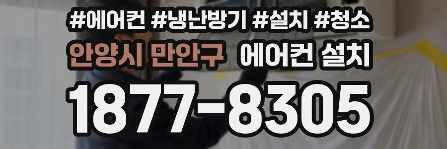 안양시 만안구 에어컨 설치