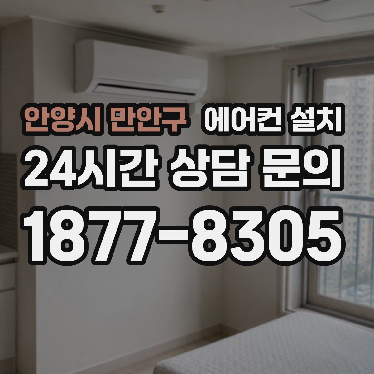 안양시 만안구 에어컨 설치