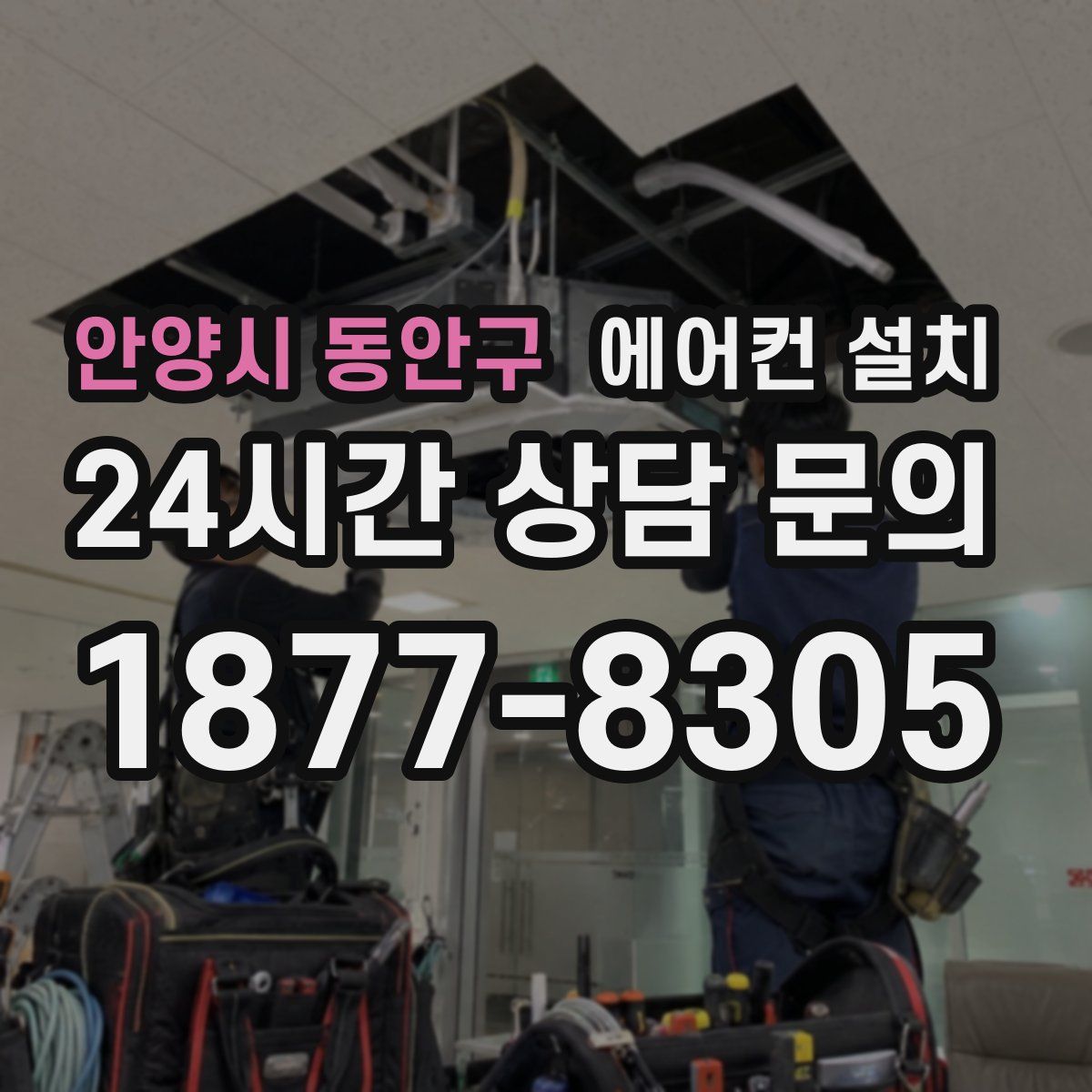 안양시 동안구 에어컨 설치