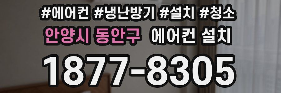안양시 동안구 에어컨 설치
