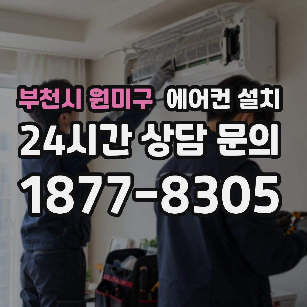 부천시 원미구 에어컨 설치