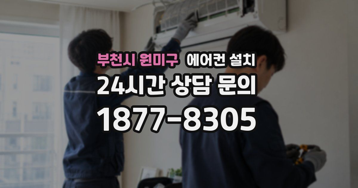 부천시 원미구 에어컨 설치