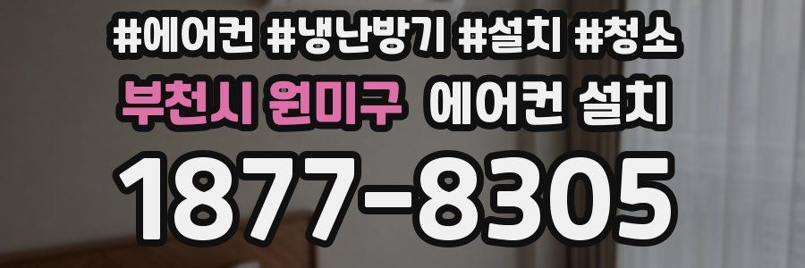 부천시 원미구 에어컨 설치