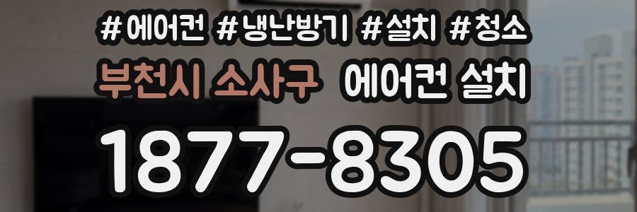 부천시 소사구 에어컨 설치