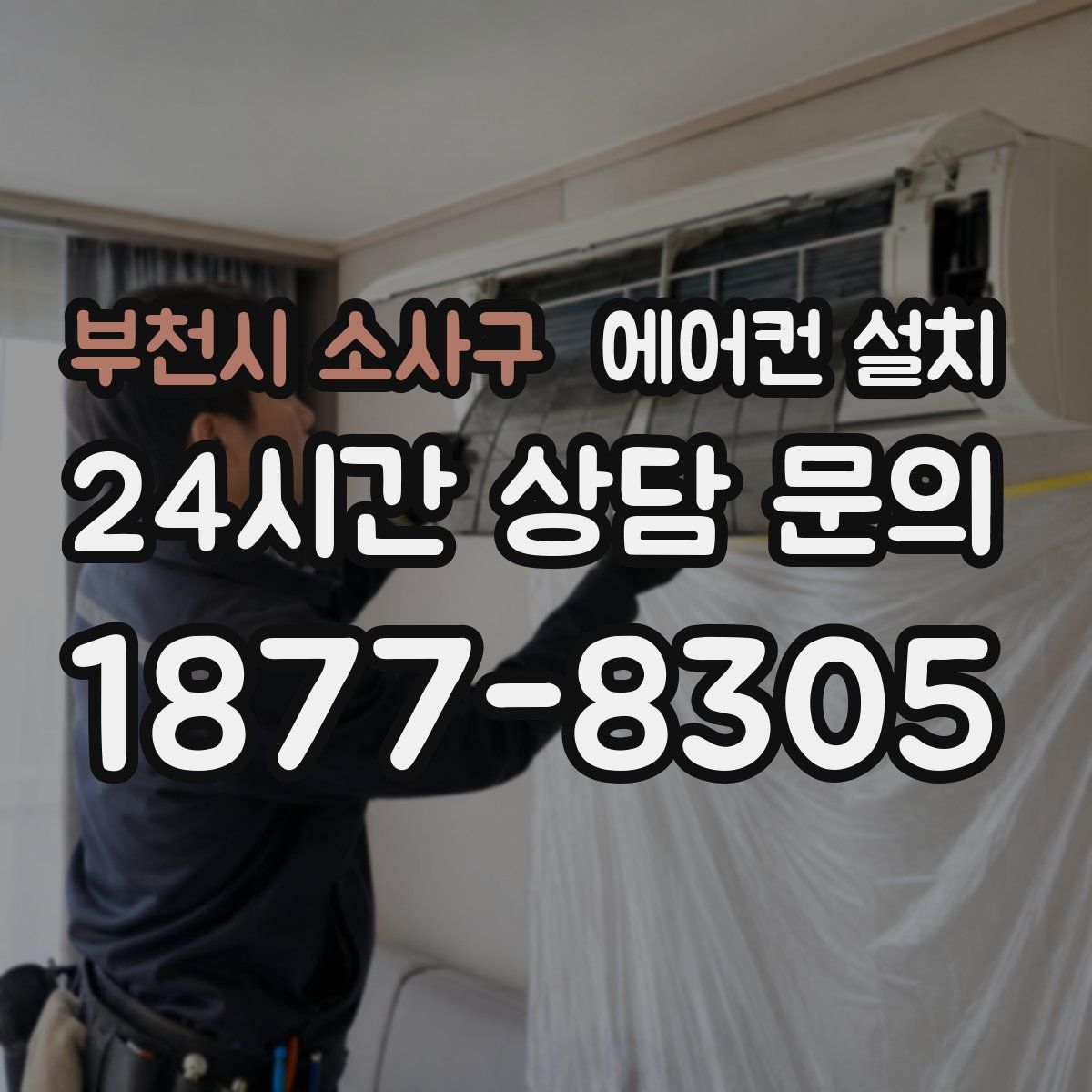 부천시 소사구 에어컨 설치
