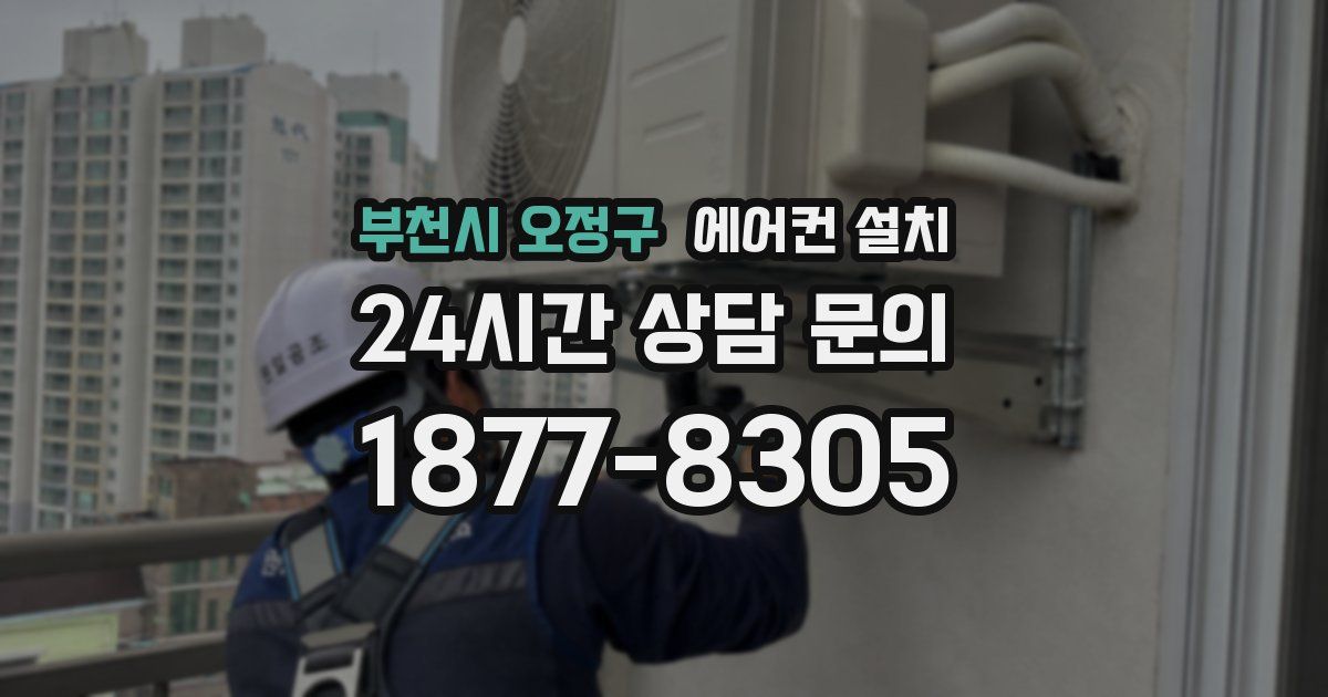 부천시 오정구 에어컨 설치