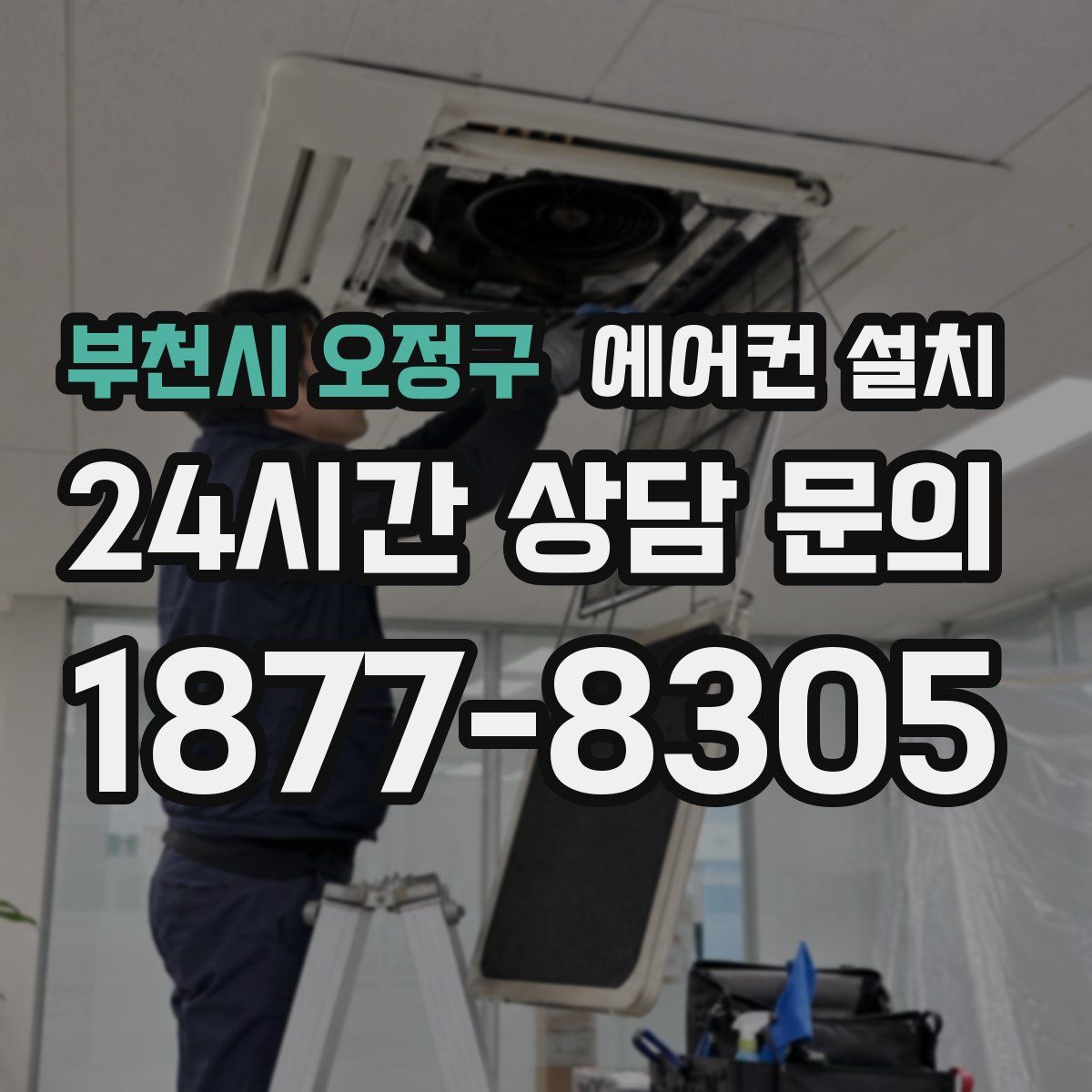 부천시 오정구 에어컨 설치