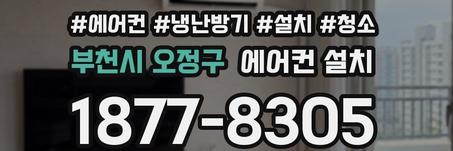 부천시 오정구 에어컨 설치