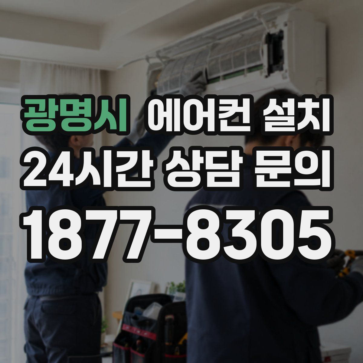 광명시 에어컨 설치