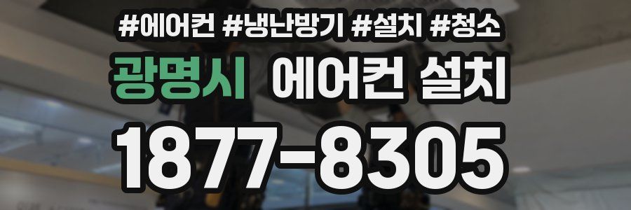 광명시 에어컨 설치