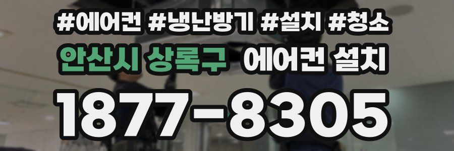 안산시 상록구 에어컨 설치