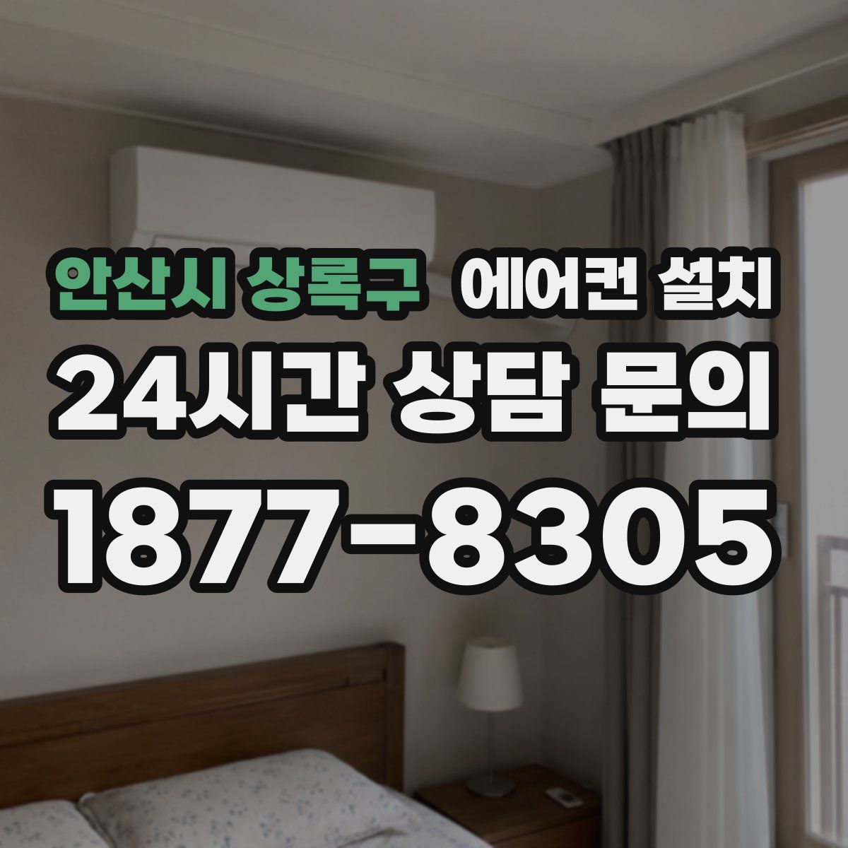 안산시 상록구 에어컨 설치