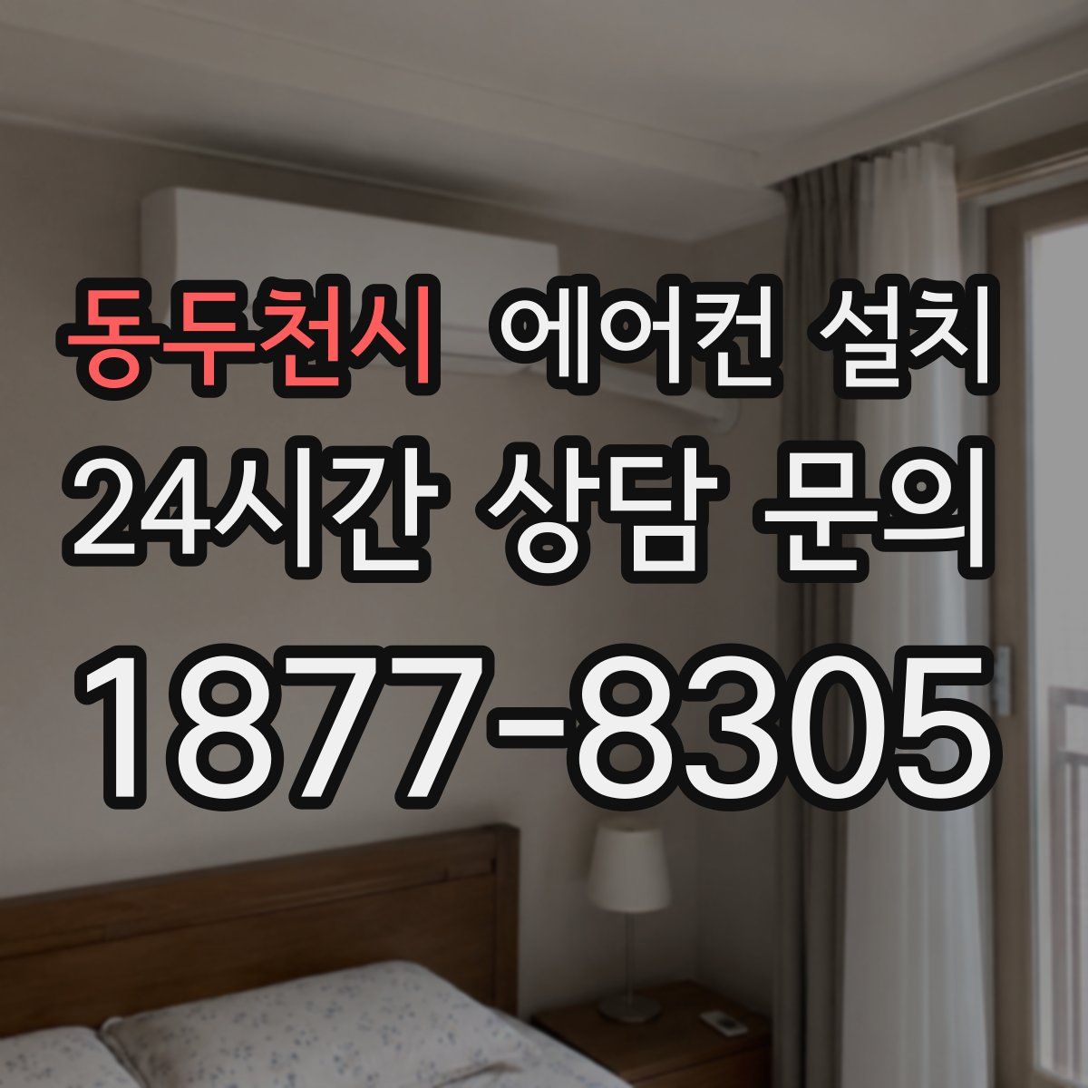 동두천시 에어컨 설치