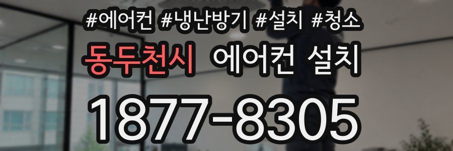 동두천시 에어컨 설치