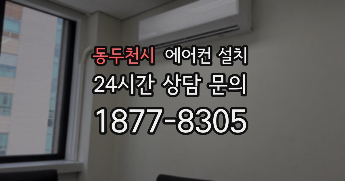 동두천시 에어컨 설치