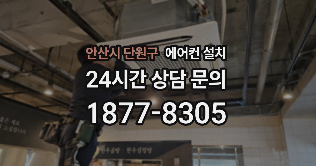 안산시 단원구 에어컨 설치