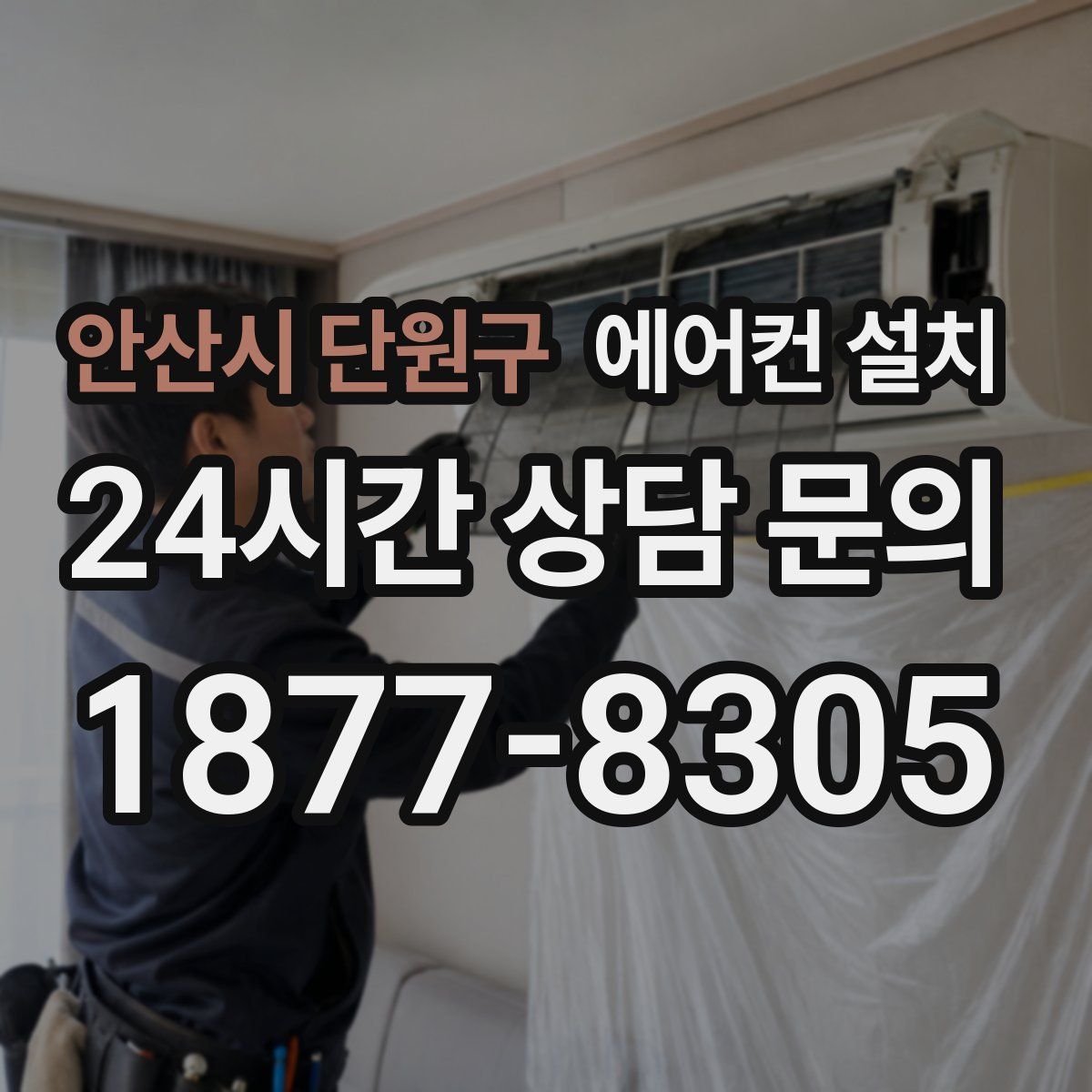안산시 단원구 에어컨 설치