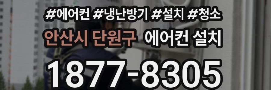안산시 단원구 에어컨 설치