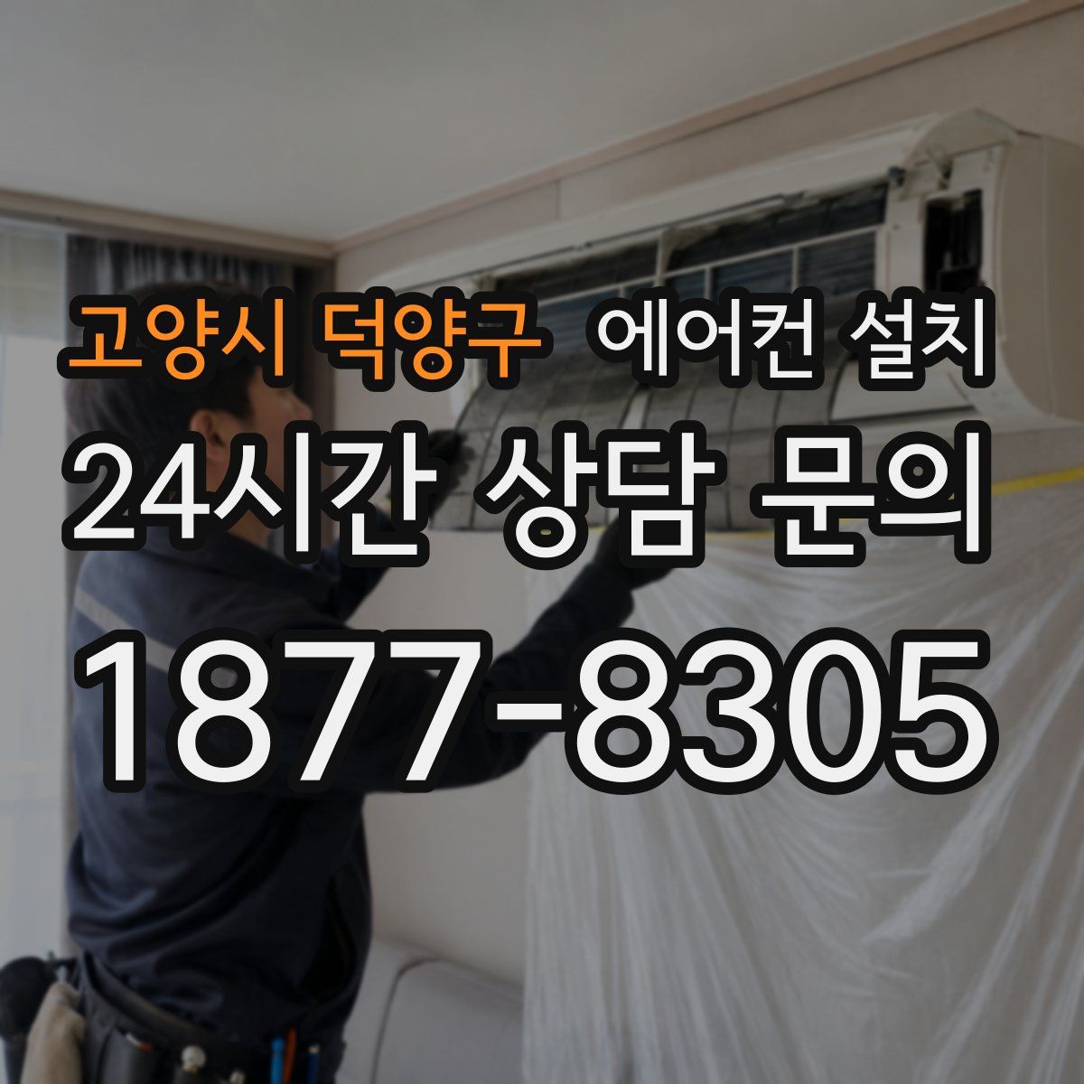 고양시 덕양구 에어컨 설치