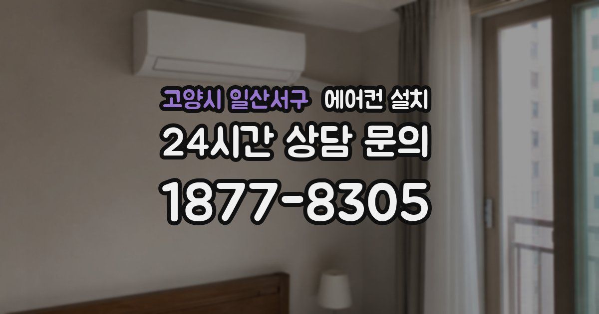 고양시 일산서구 에어컨 설치
