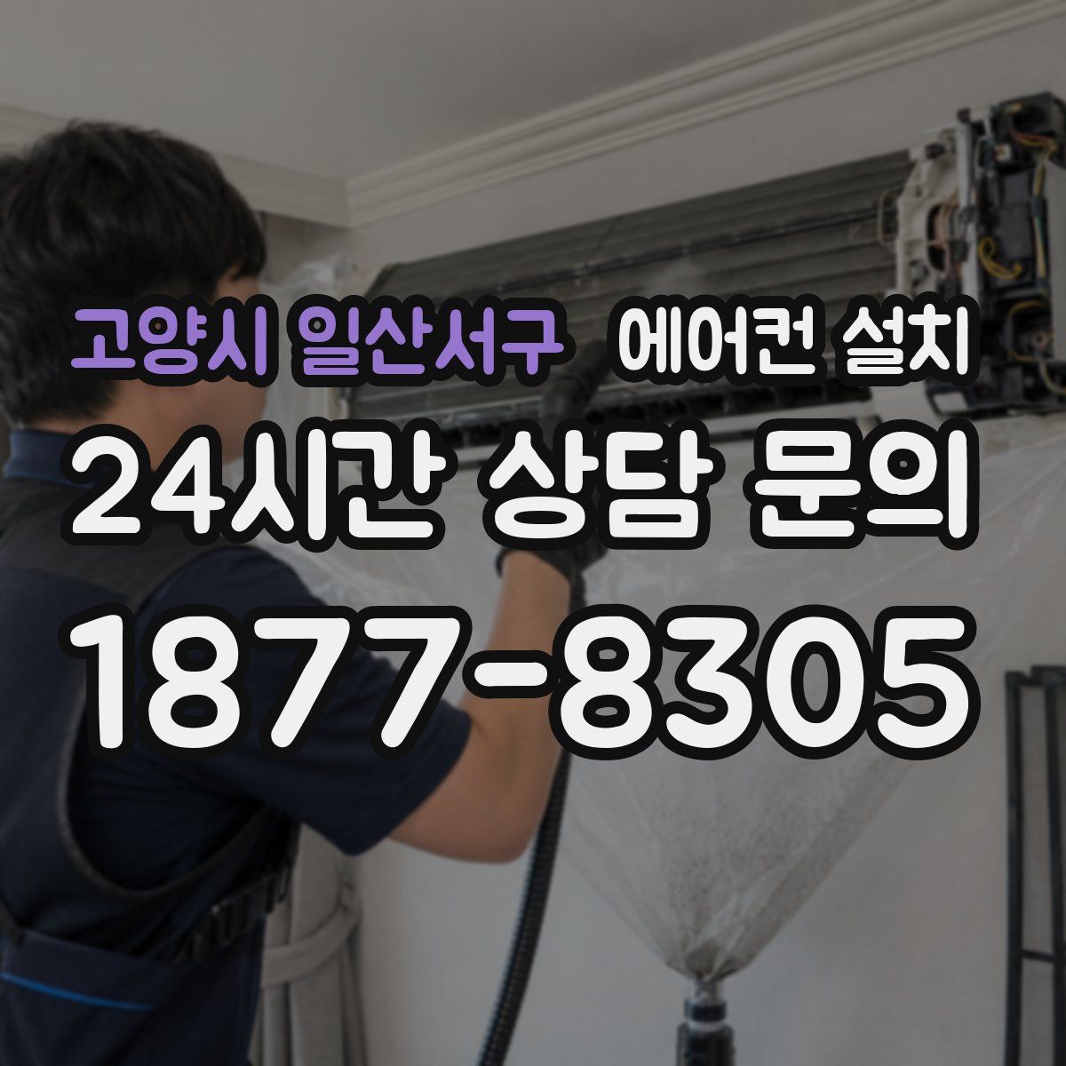 고양시 일산서구 에어컨 설치