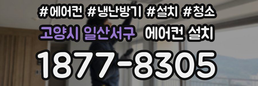 고양시 일산서구 에어컨 설치