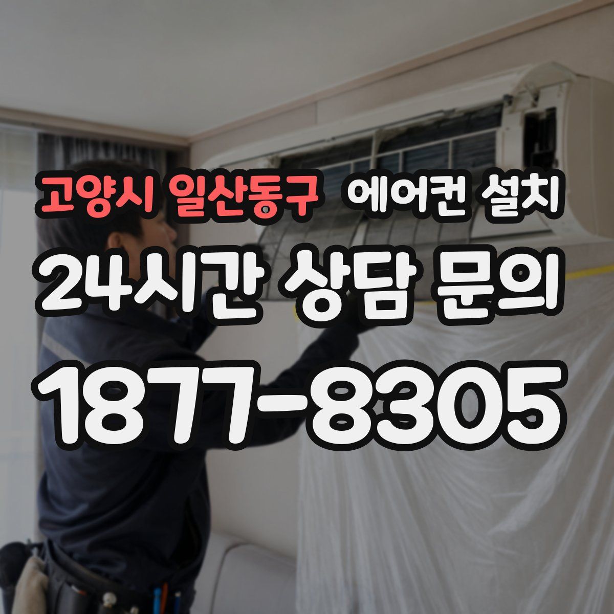 고양시 일산동구 에어컨 설치