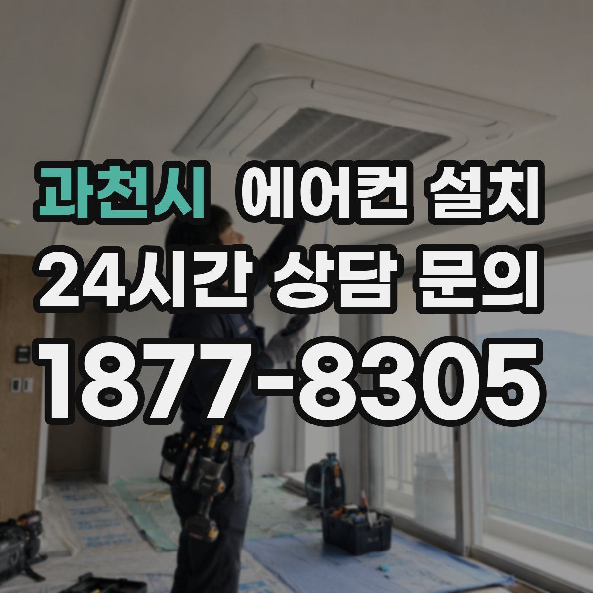 과천시 에어컨 설치