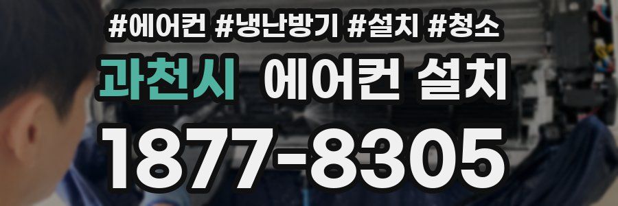 과천시 에어컨 설치
