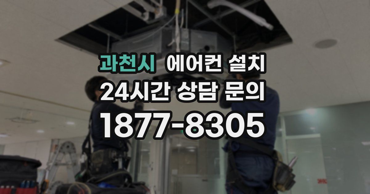 과천시 에어컨 설치
