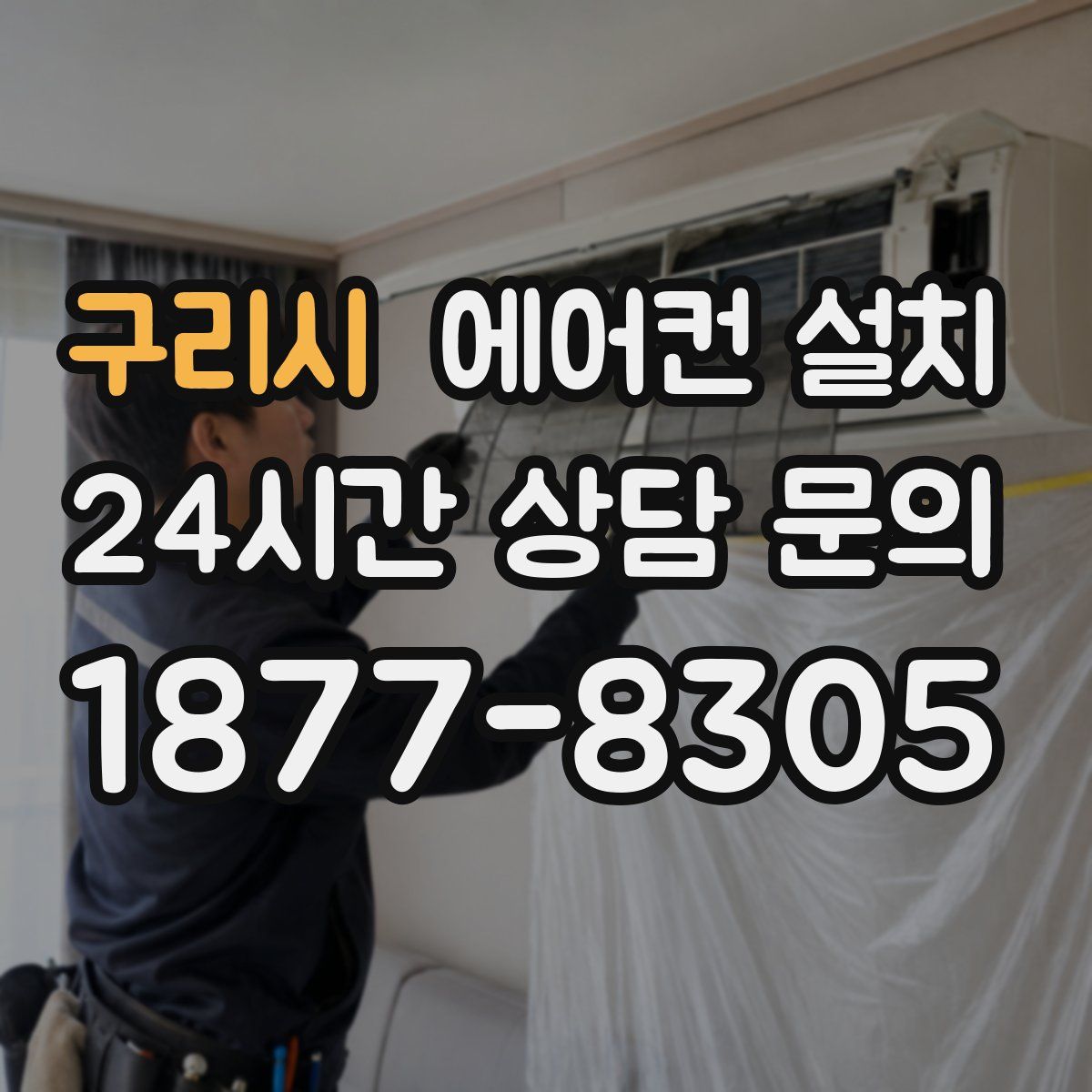 구리시 에어컨 설치
