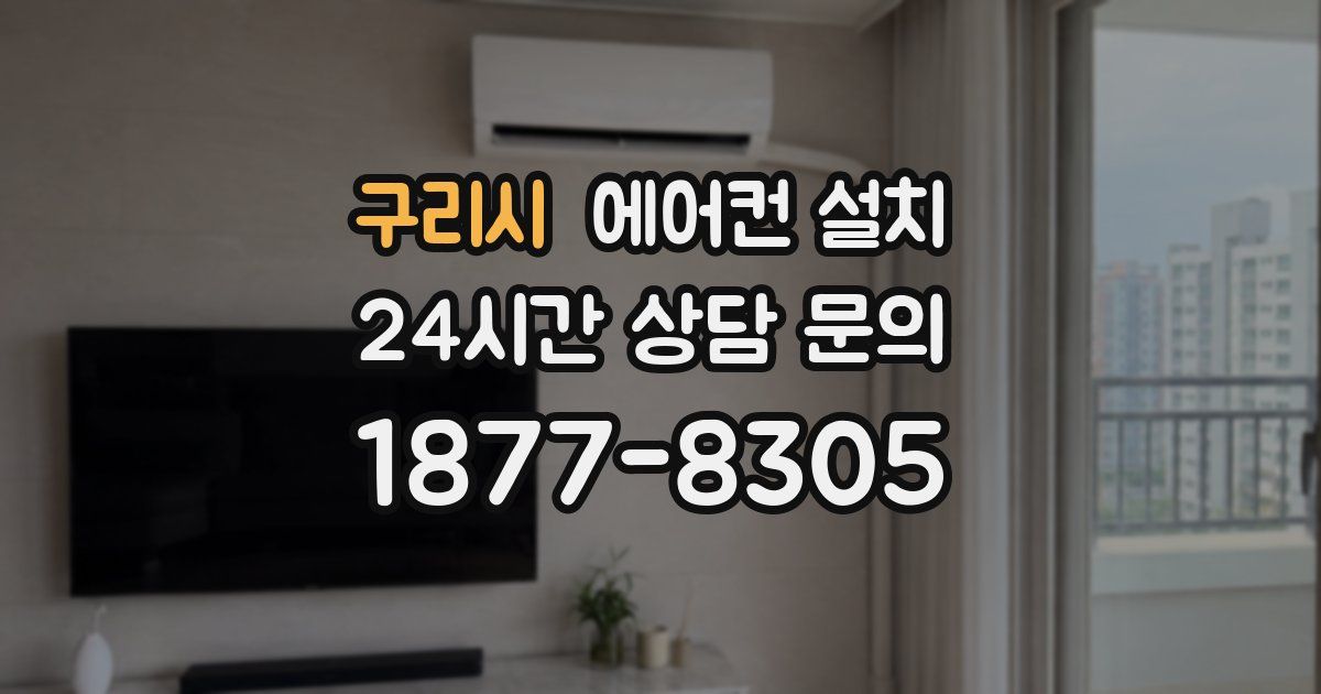 구리시 에어컨 설치