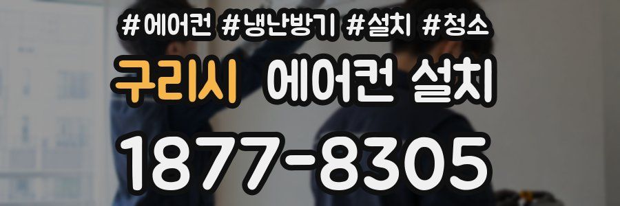 구리시 에어컨 설치