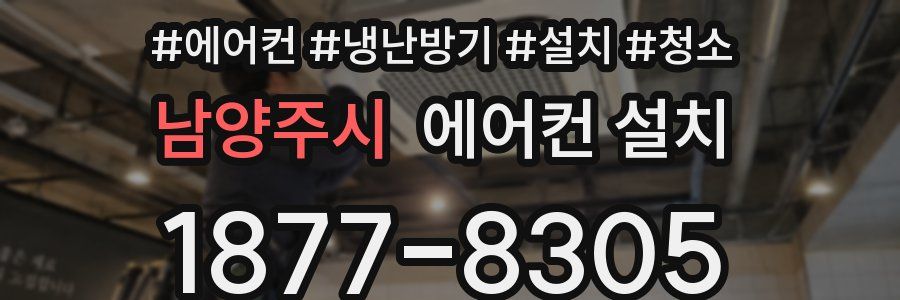 남양주시 에어컨 설치