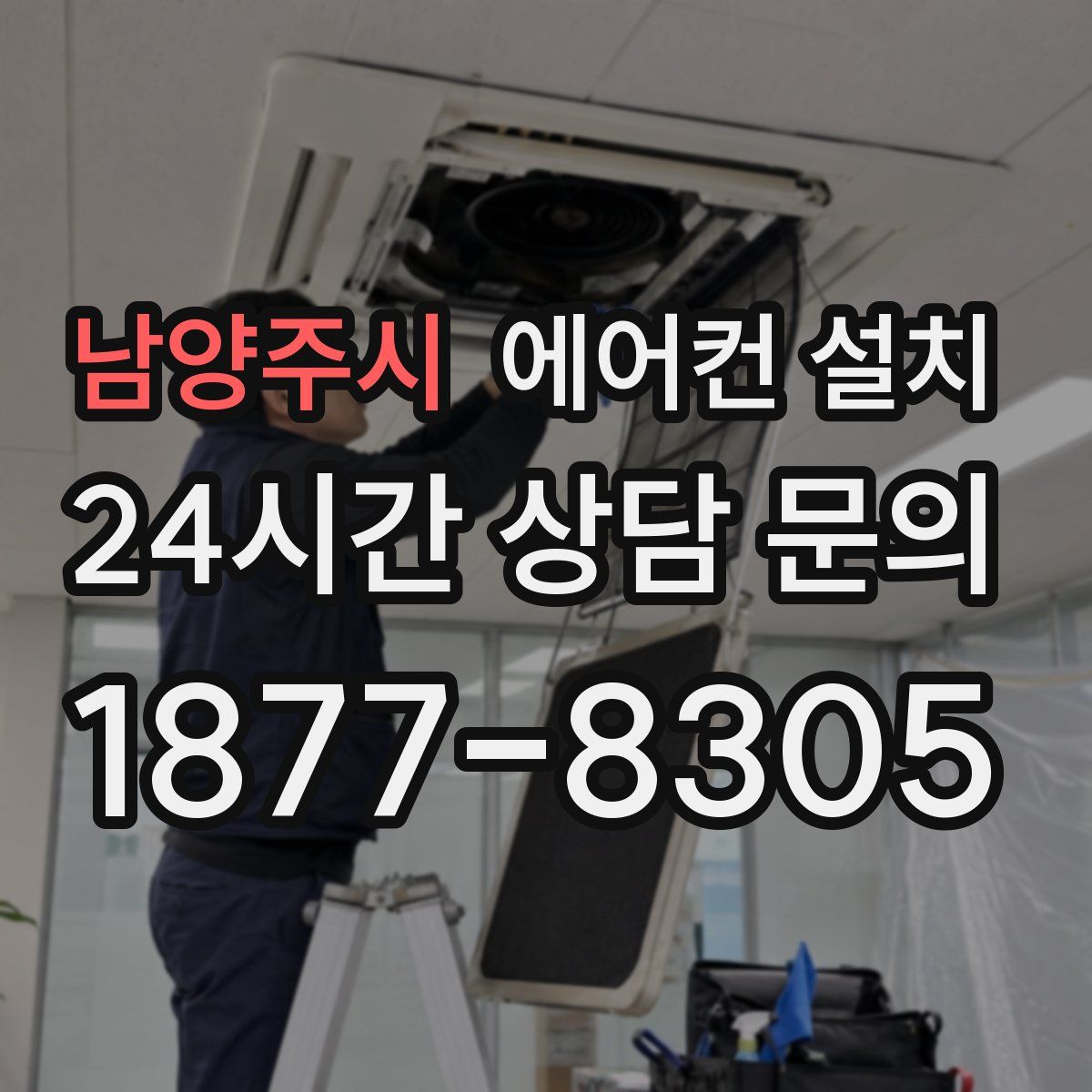 남양주시 에어컨 설치