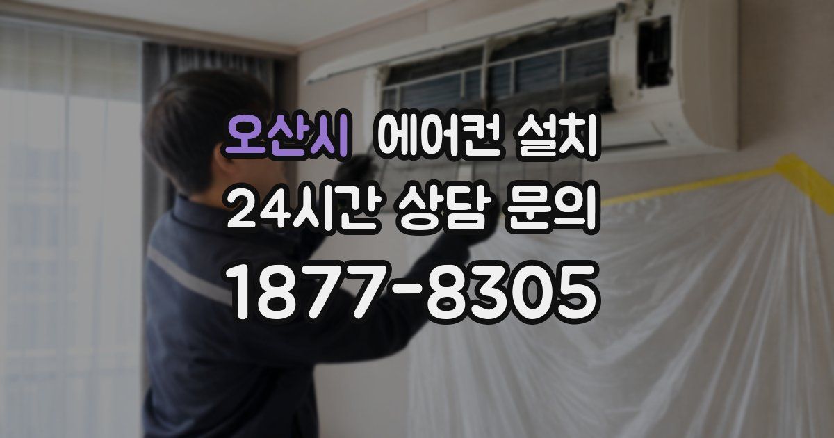 오산시 에어컨 설치