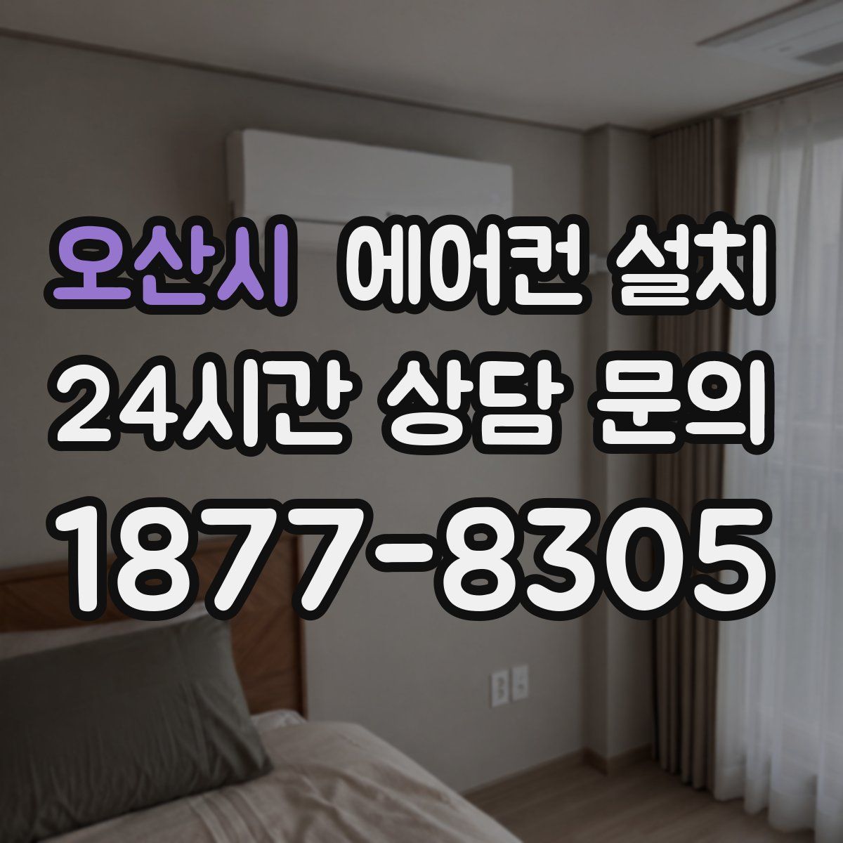 오산시 에어컨 설치
