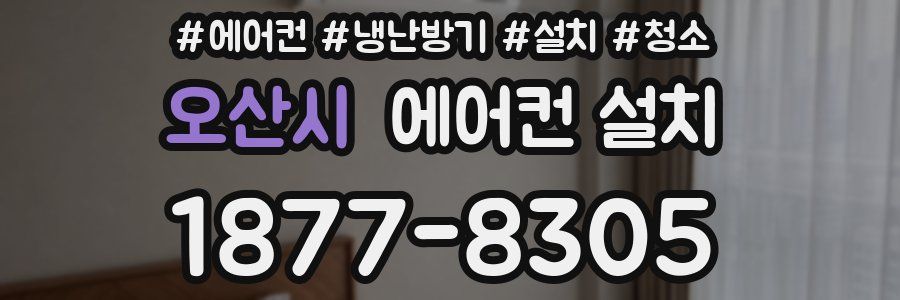 오산시 에어컨 설치