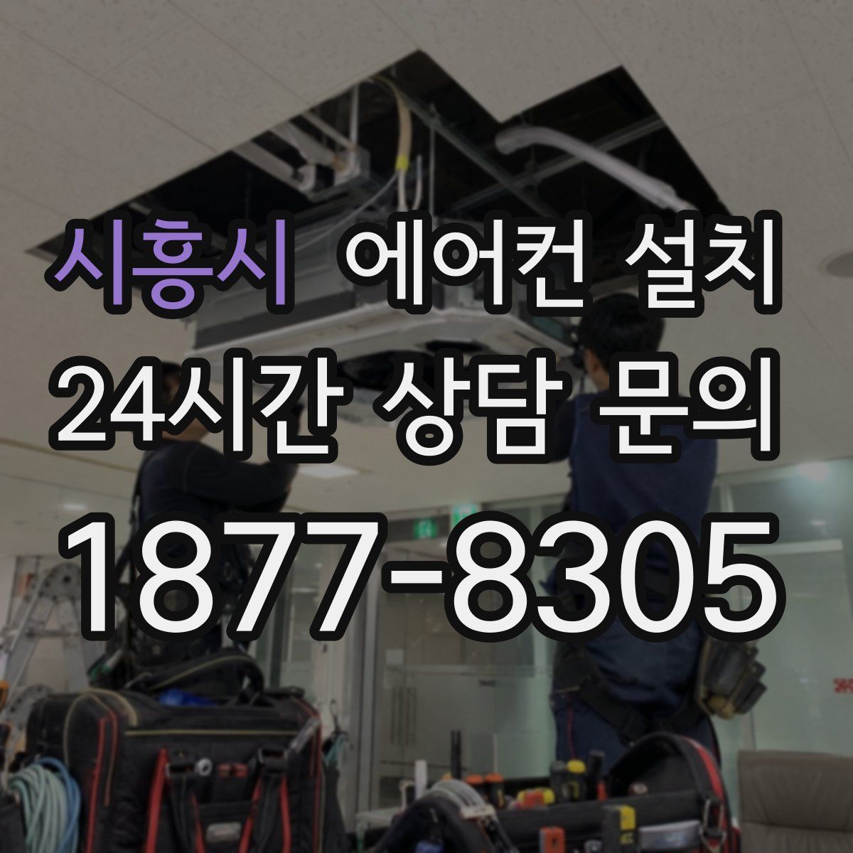 시흥시 에어컨 설치