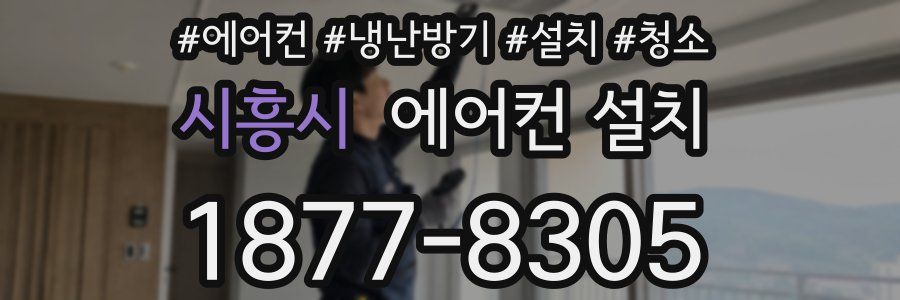 시흥시 에어컨 설치