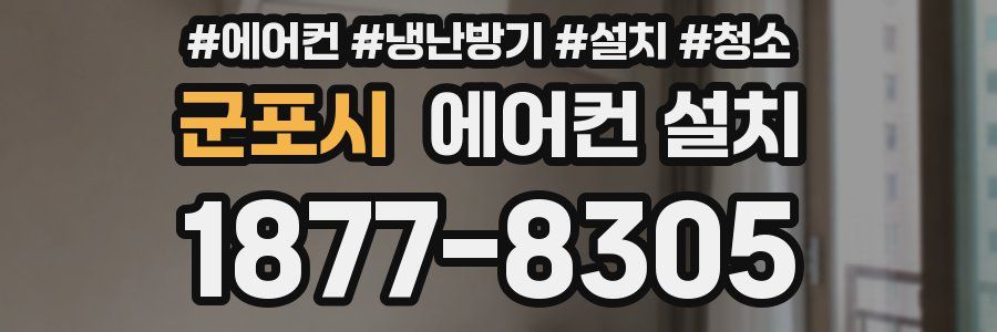 군포시 에어컨 설치