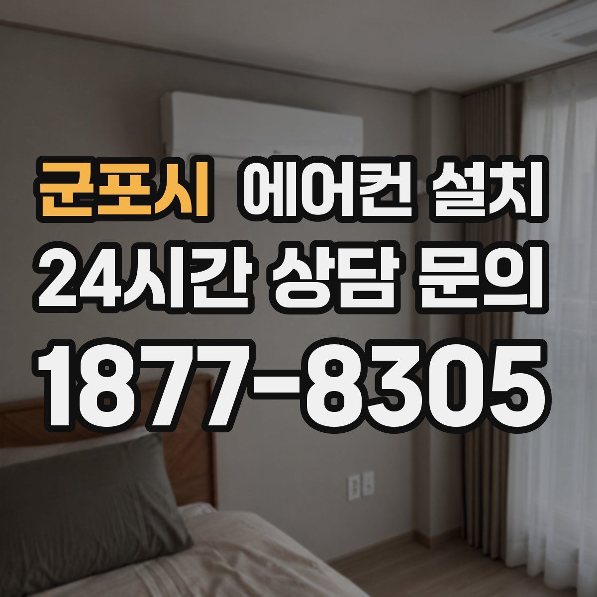 군포시 에어컨 설치