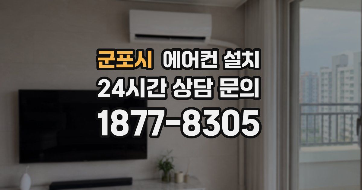 군포시 에어컨 설치