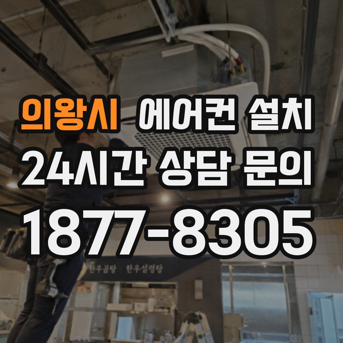 의왕시 에어컨 설치