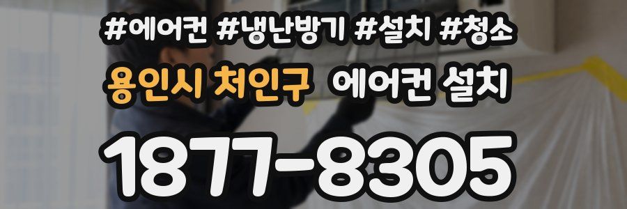 용인시 처인구 에어컨 설치