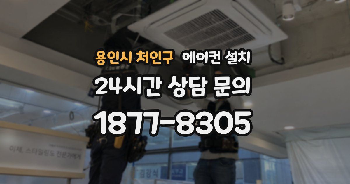용인시 처인구 에어컨 설치