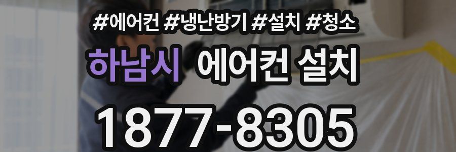 하남시 에어컨 설치
